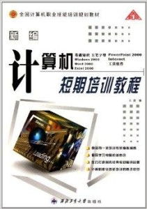新編全國計算機職業技能培訓規劃教材 引領計算機技術培訓新方向