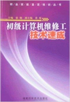 職業(yè)技能鑒定培訓(xùn)叢書 初級計(jì)算機(jī)維修工技術(shù)與計(jì)算機(jī)技術(shù)培訓(xùn)詳解