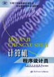《計(jì)算機(jī)程序設(shè)計(jì)員國家職業(yè)技能鑒定培訓(xùn)教程》 職業(yè)技能提升的權(quán)威指南