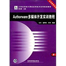 《Authorware多媒體開發(fā)實(shí)訓(xùn)教程》——21世紀(jì)高校計(jì)算機(jī)應(yīng)用技術(shù)系列規(guī)劃教材·實(shí)訓(xùn)教程系列導(dǎo)讀