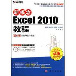 掌握核心技能，提升辦公效率 《新概念Excel 2010教程（第6版）》深度解析與實(shí)訓(xùn)指南