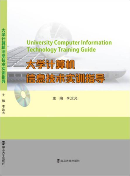 《大學計算機信息技術實訓指導》——助力信息技術技能全面提升