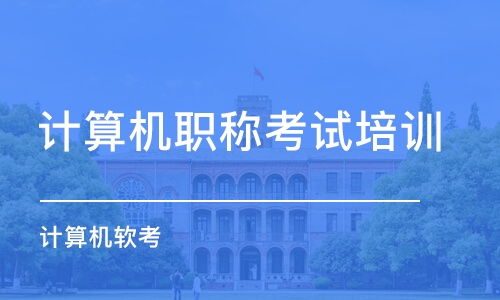 計(jì)算機(jī)技術(shù)培訓(xùn)選擇指南 排名、費(fèi)用與優(yōu)質(zhì)平臺推薦