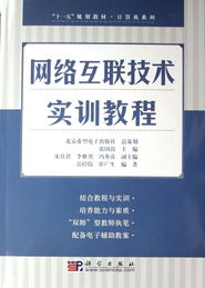 《網絡互聯技術實訓教程》—— 一部契合‘十一五’規劃的計算機技術培訓經典教材