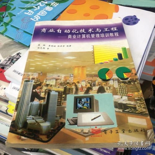 商業(yè)自動(dòng)化技術(shù)與工程 計(jì)算機(jī)管理培訓(xùn)教程
